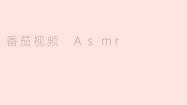 番茄视频 Asmr